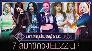 บทสรุป QUEENDOM PUZZLE สู่ EL7Z UP โกลบอลเกิร์ลกรุ๊ปวงใหม่ | โอติ่งเล่าเรื่อง