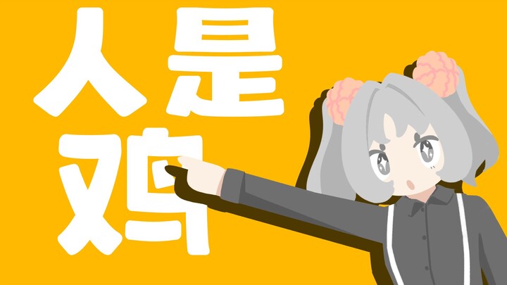 [Kunkunzi / openUTAU cover] 🐔 People Are Chickens 🐔 [Bilibili Only Fan Support Program]
