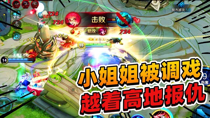 A Fei: His own sis is being teased by the enemy—time to go all-in on the high ground and fight for h