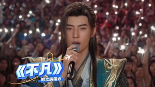 落云宗·韩立演唱会