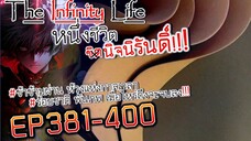 The infinity Life (นิยายจีนแปล) EP381-400