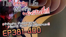 The infinity Life  (นิยายจีนแปล) EP381-400