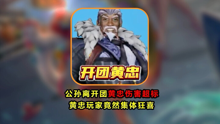 In the Chinese server, after Gongsun Quan left the team, Huang Zhong’s damage went way over the limi