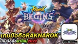 Ragnarok Begins เกมมือถือแร็กนาร็อกมาใหม่2022!