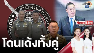 ปมขัดแย้งพ่นพิษ เด้ง“บิ๊กต่อ-บิ๊กโจ๊ก”เข้ากรุสำนักนายกฯ ตั้ง “กิตติ์รัฐ” รักษาการ: Matichon TV