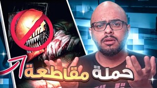 مقاطعة انمي رجل المنشار لماذا ؟