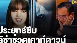 "ประยุทธ์" ซึม ลิซ่า มาเคาท์ดาวน์ไทยไม่ได้แล้ว workpointTODAY