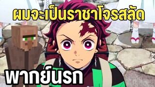 ดาบพิฆาตอสูร พากย์นรก ตอน ผมอยากเป็นราชาโจรสลัด
