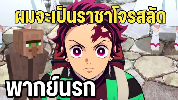 ดาบพิฆาตอสูร พากย์นรก ตอน ผมอยากเป็นราชาโจรสลัด