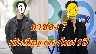 น่าเสียดาย!!  พระเอกสุดฮอต โบกมือลาช่อง 7 โผล่เซ็นสัญญาสังกัดใหม่นาน 5ปี