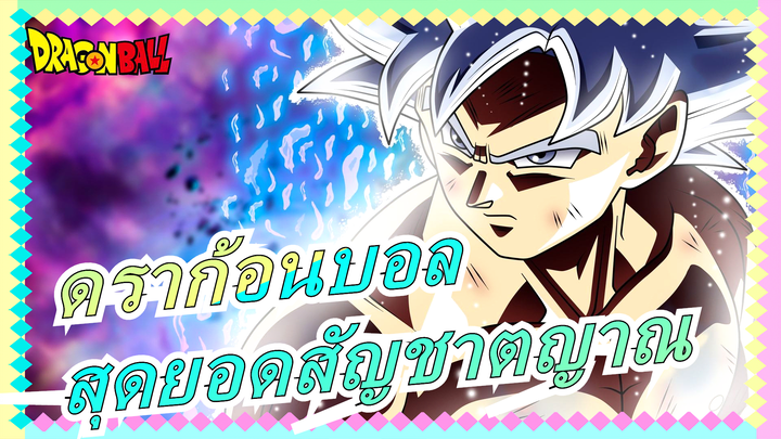 [ดราก้อนบอล][สุดยอด สัญชาตญาณ]
เหนือกว่าใครๆ แม้แต่พระเจ้าก็ตาม!