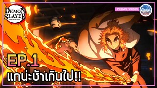 อย่าลำพองใจไปนัก - ดาบพิฆาตอสูร 2 | พากย์ไทย