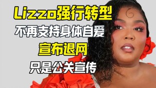 Lizzo退网又减肥 强行转型 人设破防