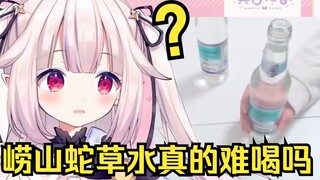 日本萝莉第一次喝崂山蛇草水 当场心态崩溃 怀疑人生