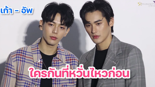 เก้าอัพ - ใครกันที่หวั่นไหวก่อน ทุกครั้งที่เจอกันคือการเรียนรู้กัน