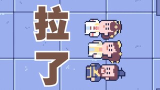 你是不是拉了？