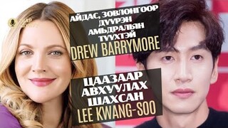 Шар шувуу | 2024-04-02 | Drew Barrymore, Lee Kwang-Soo