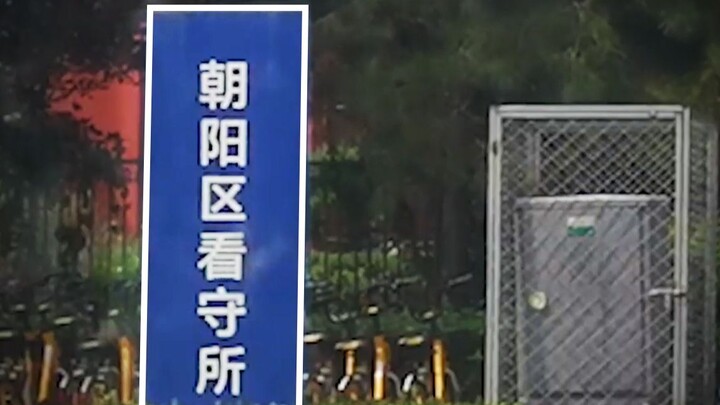 Vì thăm tù Ngô Diệc Phàm nên đã đến trại tạm giam Triều Dương!