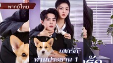 เสกรักท่านประธาน (พากย์ไทย)