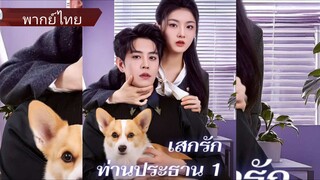 เสกรักท่านประธาน (พากย์ไทย)