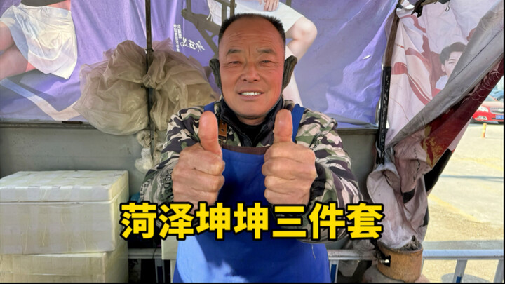 Heze street stall’s “Kunkun” three-piece set—8 yuan and even comes with three taels of wood shavings
