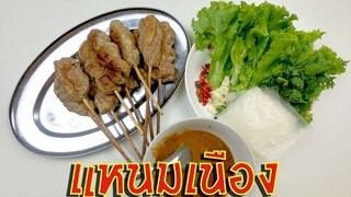 แหนมเนือง แนะนำการปรุงหมู ทำน้ำจิ้ม และเครื่องเคียง