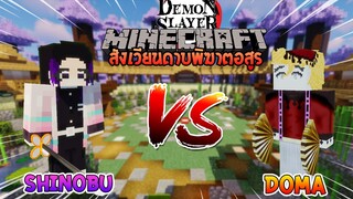 ชิโนบุ vs โดมะ ศึกล้างตาอสูรน้ำแข็ง! | Minecraft สังเวียนไยบะ