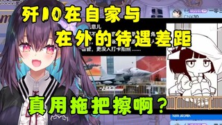 【红晓音】看歼10在自家与在外的待遇差距“真用拖把擦啊？”