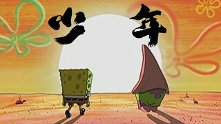 【派大星】我还是从前那个海星