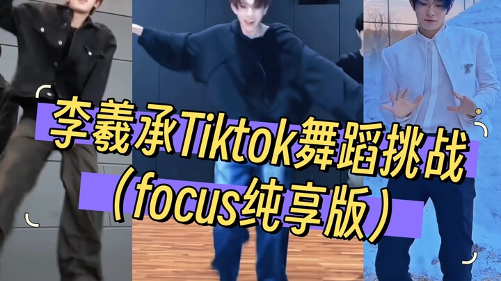 ดูแล้วหรือยัง? ถ้ายังก็ดูอีกสักสองสามรอบ (ฉบับลี่ซีเฉิง Pure Enjoyment)