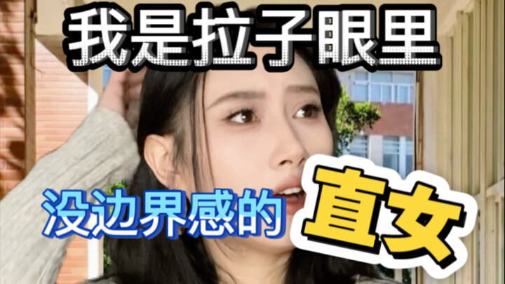 I’ve finally become the boundary-less straight girl in the eyes of lesbians...