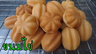 ขนมไข่ สูตร2 นุ่มข้ามวัน สูตรทำขาย #บ้านเราสตอรี่