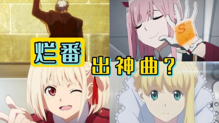【动画扫盲】盘点一些烂番名曲！你听过几首？