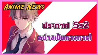 Anime News Classroom of Elite ประกาศซีซั่น2 |Gun Smile