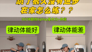Hiphop初学者进步最快的方法来啦！跟练起来