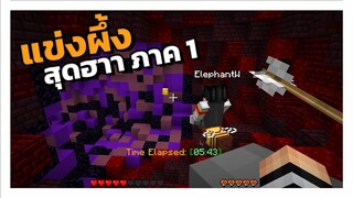 Minecraft แข่งขี่ผึ้ง Ft.แก๊งกุ้งแห้ง