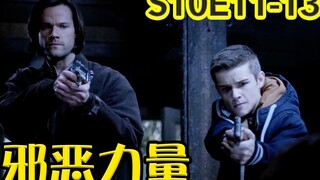 【抓马】如果你分裂成好的和坏的两个人，哪一个会是主导呢？大丁中巫术变回青少年荷尔蒙爆炸《邪恶力量》第10季第11-13集