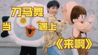 【โจวเซิน】⚡ โยกเก่ง ไม่ต้องเลือกเพลง⚡ เมื่อการเต้นรำดาบและม้าพบกับ "มาเลย"