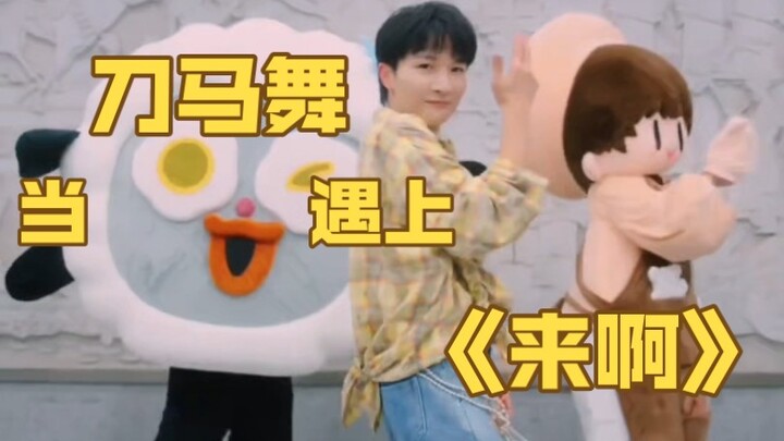 【โจวเซิน】⚡ โยกเก่ง ไม่ต้องเลือกเพลง⚡ เมื่อการเต้นรำดาบและม้าพบกับ "มาเลย"