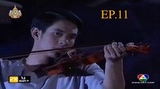EP. 11 ทวิภพ 2554