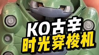 【开箱】KO古辛