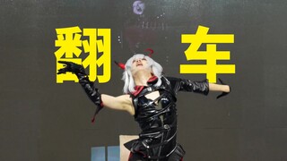 在漫展即兴跳gaga的歌 翻车了...