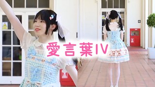 没有女朋友只能自己扮了【愛言葉Ⅳ】