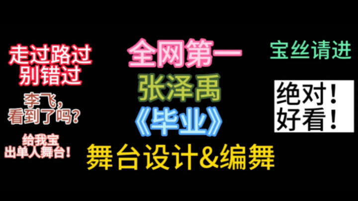 【张泽禹】全网首个《毕业》舞台设计&编舞｜李飞，帮你编好了，快给我儿出单人舞台！