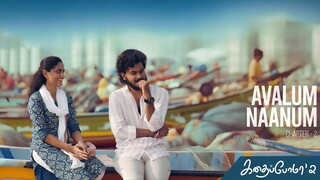Kadhaipoma Season 2 Tamil - Chapter 2 - Avalum Naanum - Narendra Prasath NP, Preetha