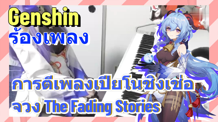 [เก็นชิน，ร้องเพลง ] การตีเพลงเปียโนชิงเช่อจวง (The Fading Stories)