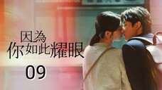 🇹🇼 The Way You Shine (2023) Episode 9 (Eng Sub)