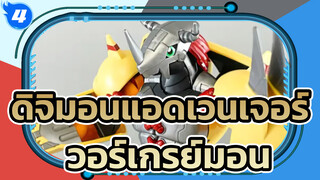 ดิจิมอนแอดเวนเจอร์
ยูทูป
ฟิกเกอร์ไรส์ สแตนดาร์ด แมชชีนดรามอน：วอร์เกรย์มอน_4