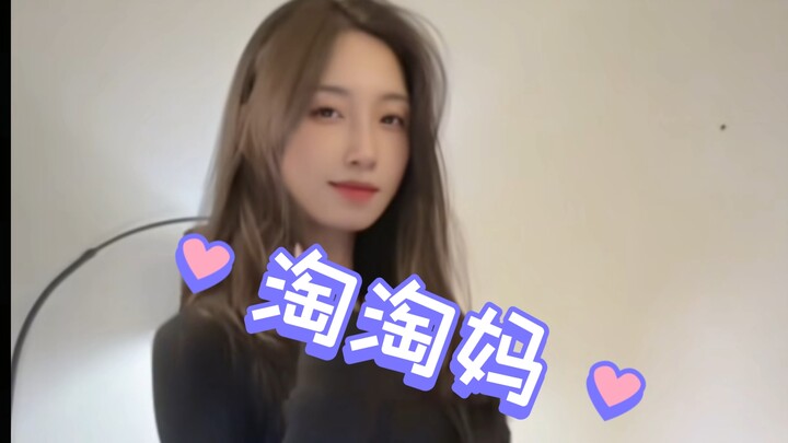 淘淘妈，纯欲人妻