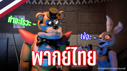 [พากย์ไทย] Five Nights at Freddy's Security Breach - วันวุ่นๆของหมีๆ